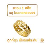 แหวนทอง | 1 สลึง | ฉลุใบมะกอกรอบวง