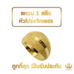 แหวนทอง | 1 สลึง | หัวโปร่งจิกเพชร