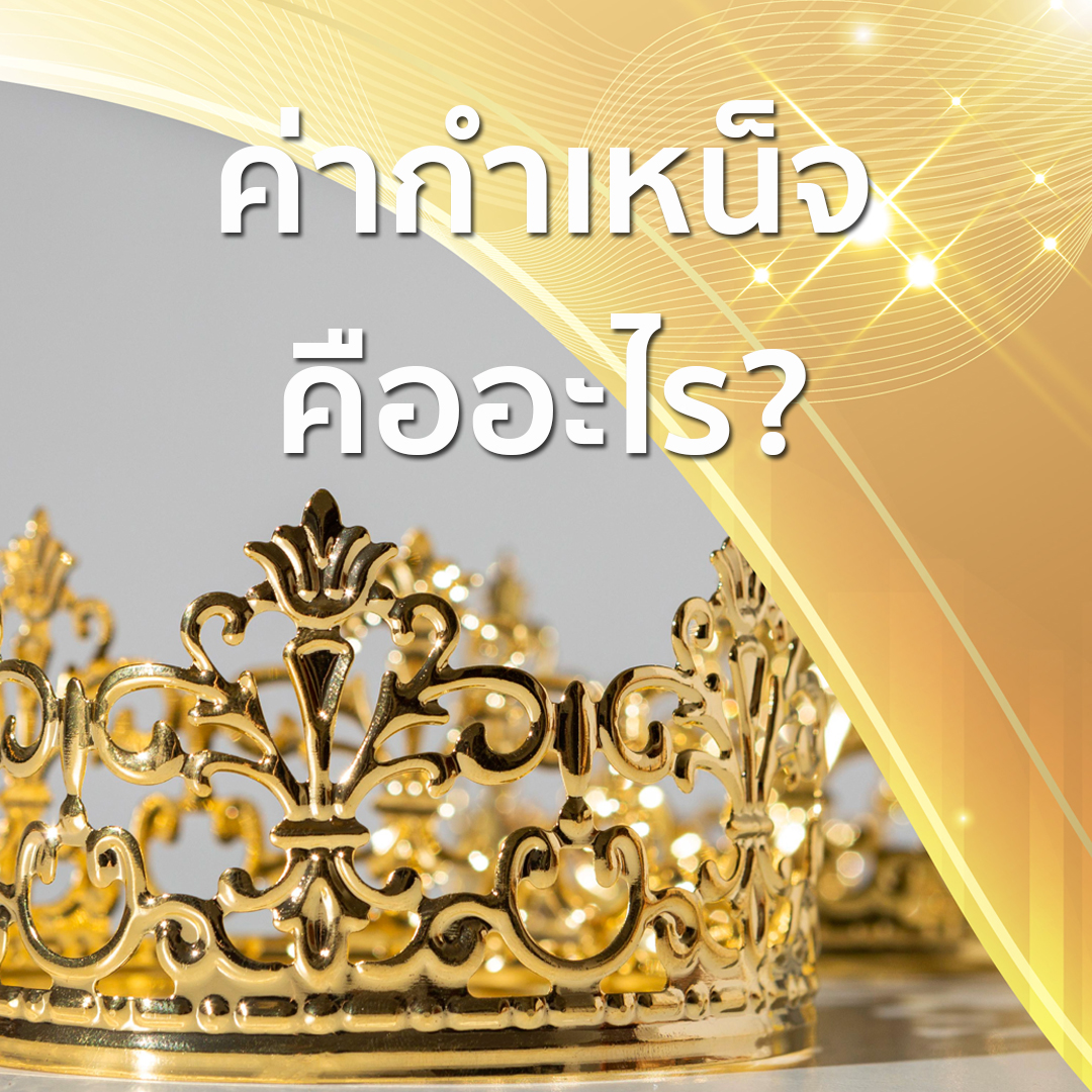 ค่ากำเหน็จคืออะไร