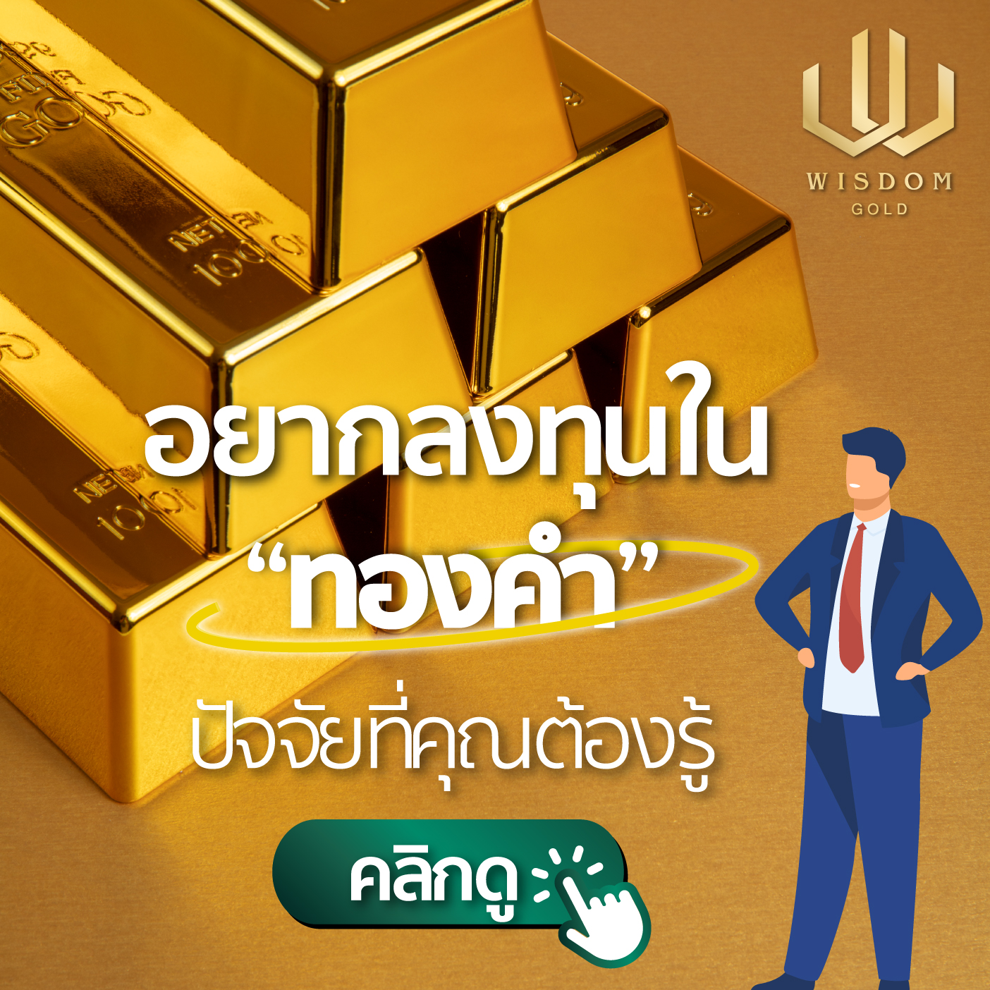 ระเด็นที่น่าสนใจเกี่ยวกับทองคำในปัจจุบัน